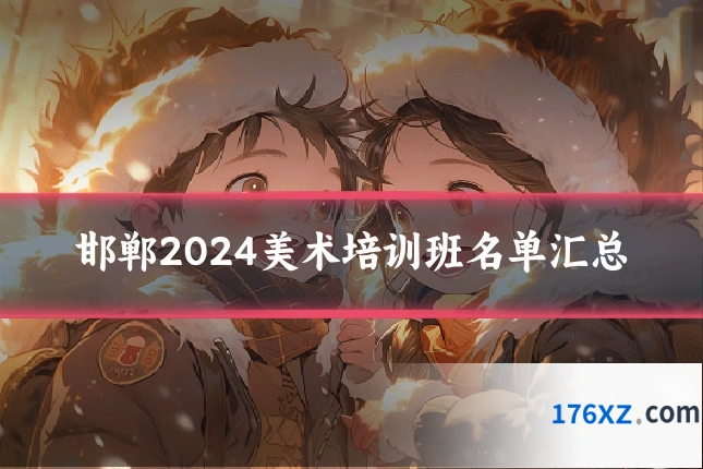 邯郸2024美术培训班名单汇总
