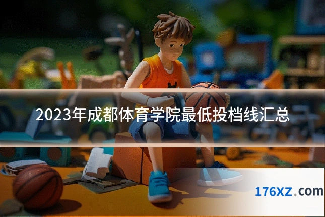 2023年成都体育学院最低投档线汇总