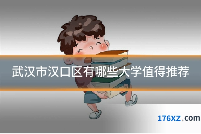 武汉市汉口区有哪些大学值得推荐