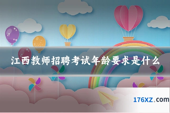 江西教师招聘考试年龄要求是什么
