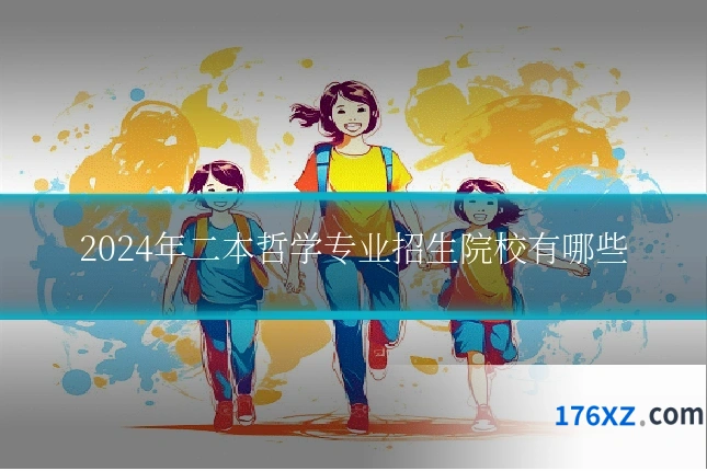 2024年二本哲学专业招生院校有哪些