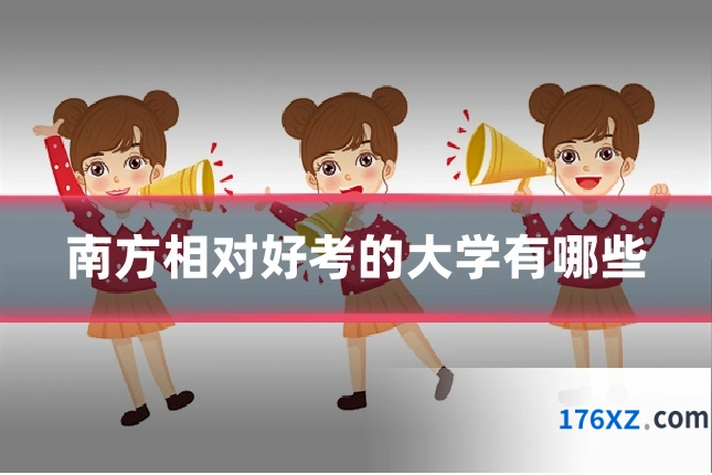 南方相对好考的大学有哪些
