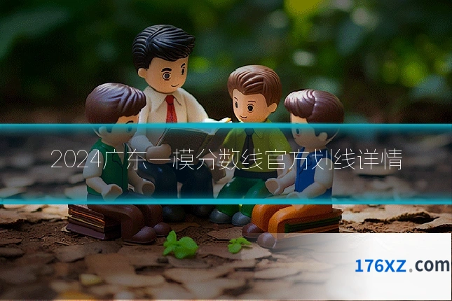 2024广东一模分数线官方划线详情