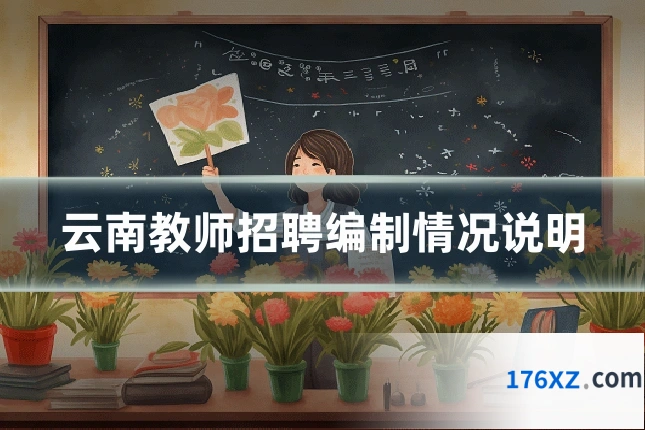 云南教师招聘编制情况说明