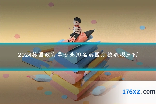 2024英国教育学专业排名英国高校表现如何