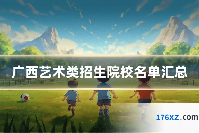 广西艺术类招生院校名单汇总