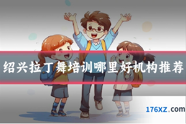 绍兴拉丁舞培训哪里好机构推荐