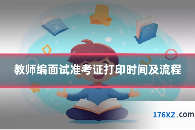 教师编面试准考证打印时间及流程