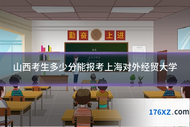 山西考生多少分能报考上海对外经贸大学