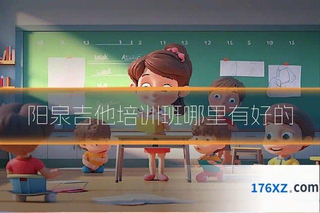 阳泉吉他培训班哪里有好的