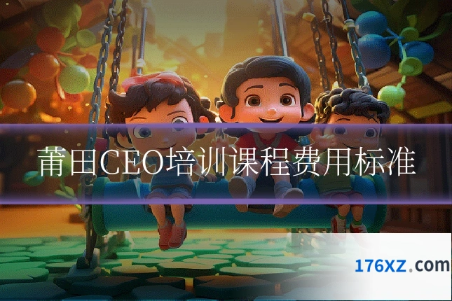 莆田CEO培训课程费用标准