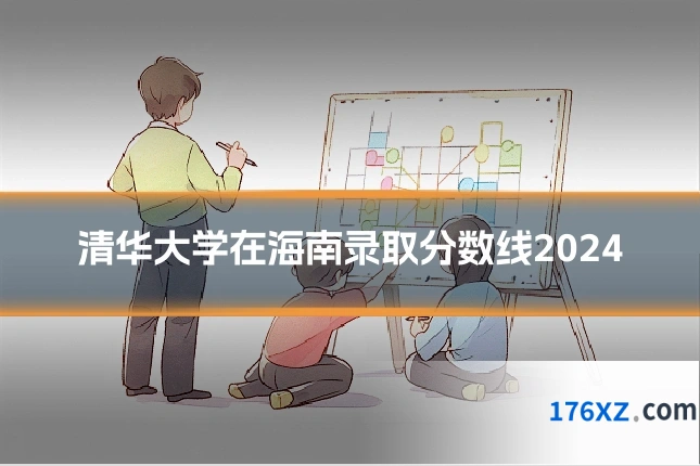 清华大学在海南录取分数线2024