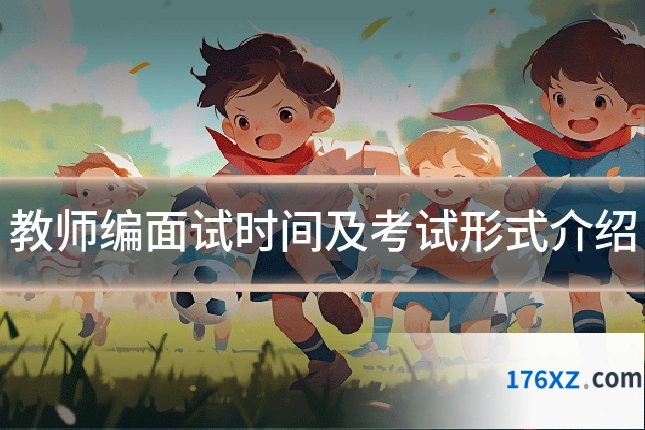 教师编面试时间及考试形式介绍