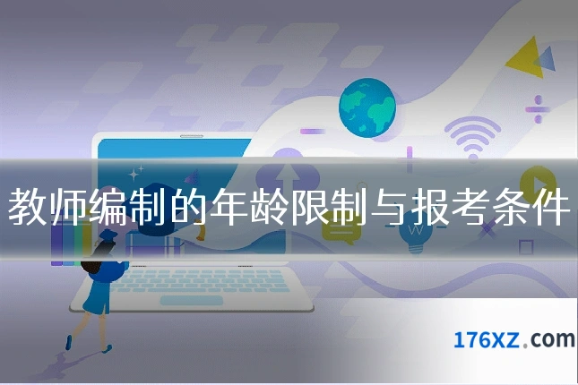 教师编制的年龄限制与报考条件