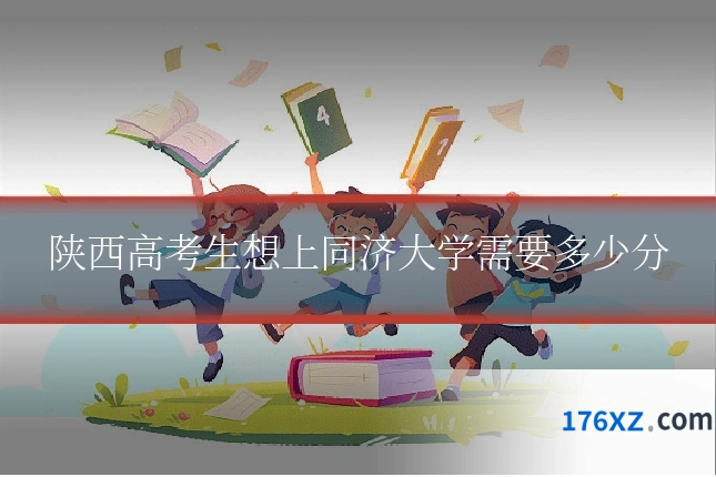 陕西高考生想上同济大学需要多少分