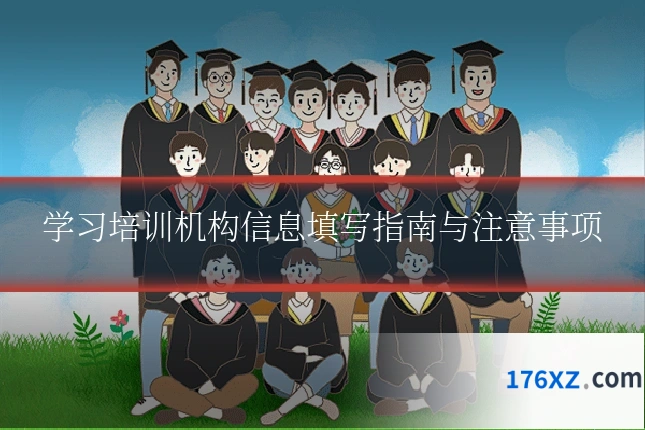 学习培训机构信息填写指南与注意事项