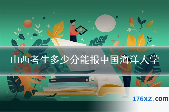 山西考生多少分能报中国海洋大学