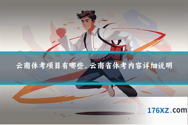 云南体考项目有哪些,云南省体考内容详细说明