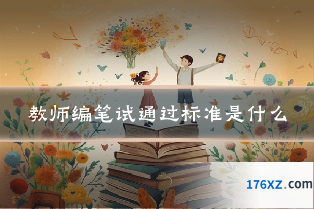 教师编笔试通过标准是什么
