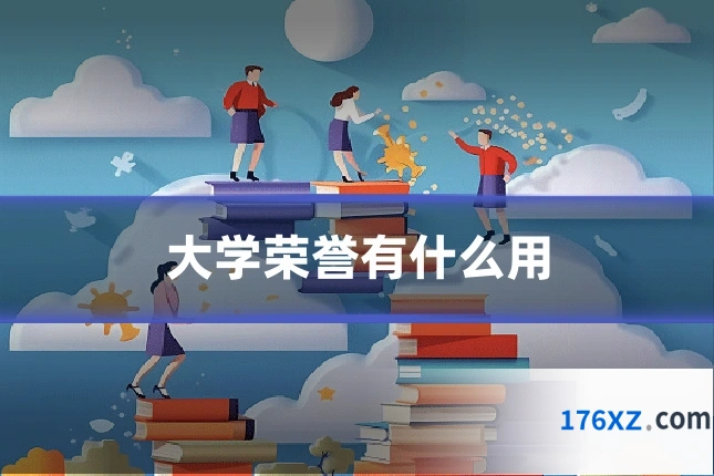 大学荣誉有什么用