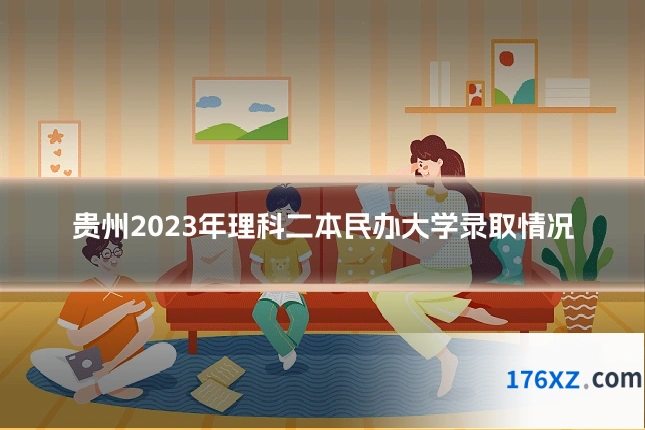 贵州2023年理科二本民办大学录取情况