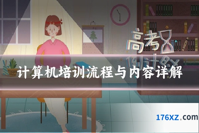 计算机培训流程与内容详解