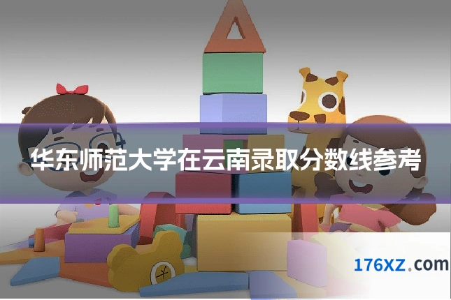 华东师范大学在云南录取分数线参考