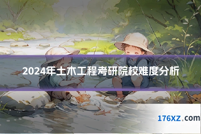 2024年土木工程考研院校难度分析