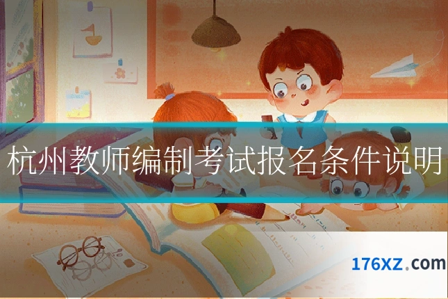 杭州教师编制考试报名条件说明