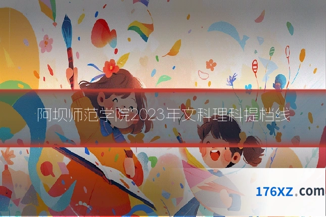 阿坝师范学院2023年文科理科提档线