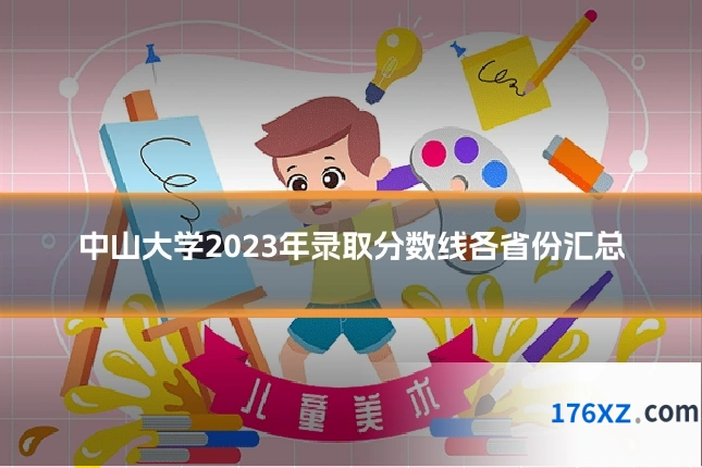 中山大学2023年录取分数线各省份汇总