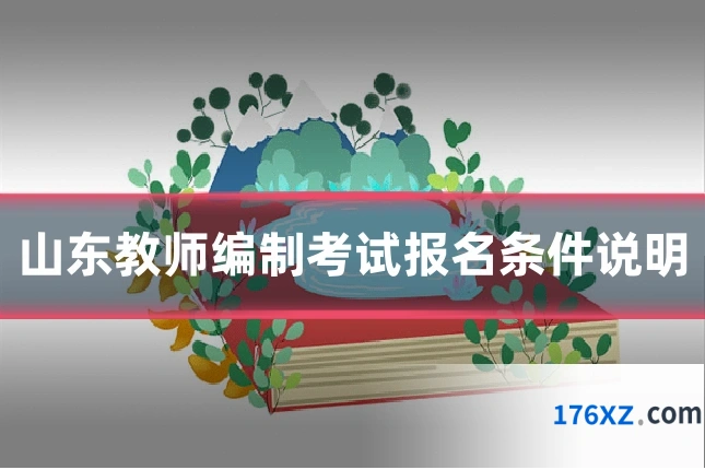 山东教师编制考试报名条件说明