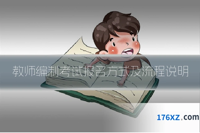 教师编制考试报名方式及流程说明