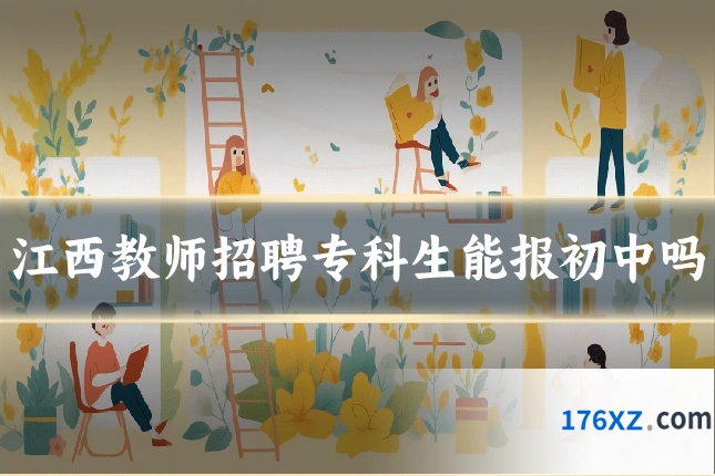 江西教师招聘专科生能报初中吗
