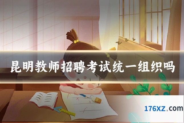 昆明教师招聘考试统一组织吗