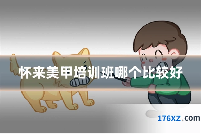 怀来美甲培训班哪个比较好