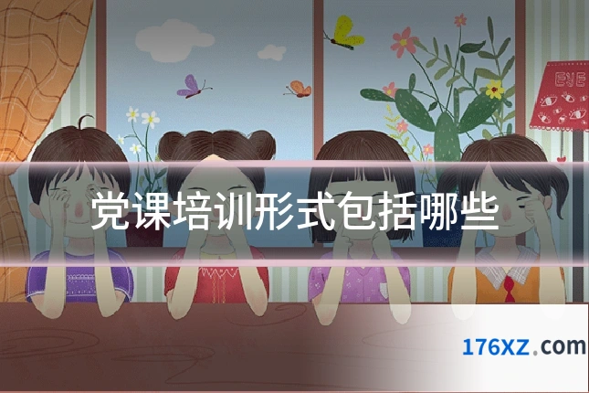党课培训形式包括哪些