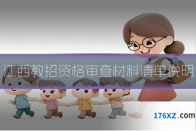 江西教招资格审查材料清单说明