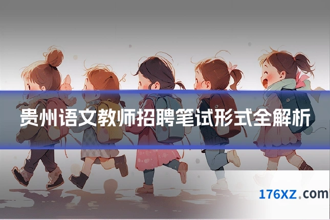 贵州语文教师招聘笔试形式全解析