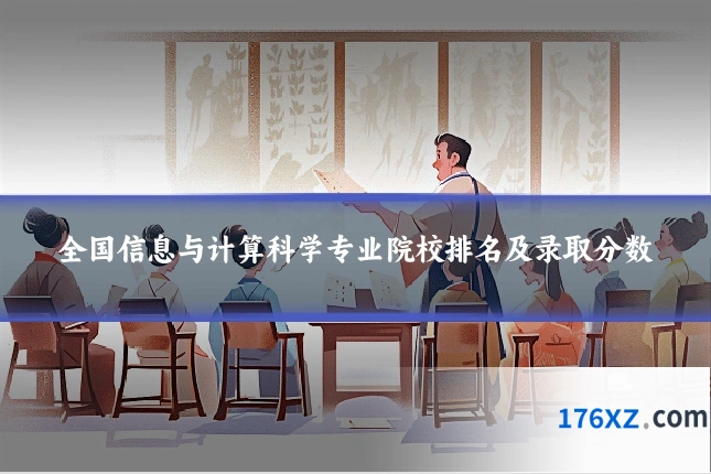 全国信息与计算科学专业院校排名及录取分数