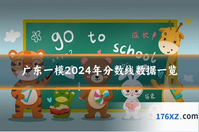 广东一模2024年分数线数据一览