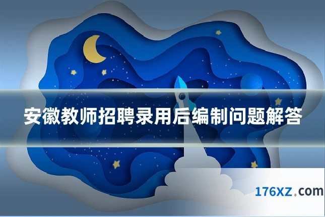 安徽教师招聘录用后编制问题解答
