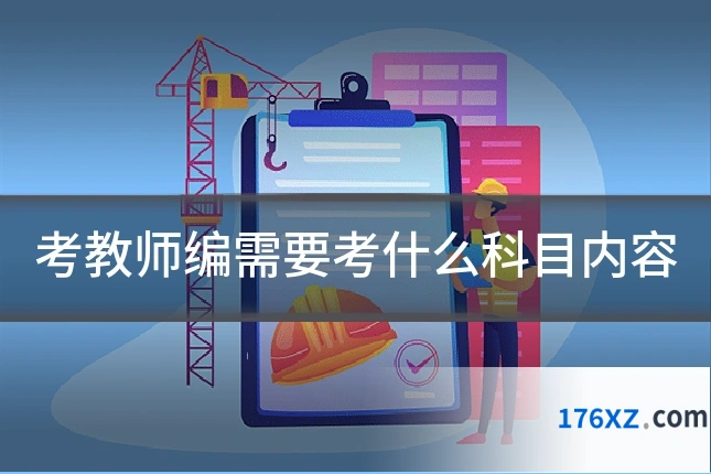 考教师编需要考什么科目内容