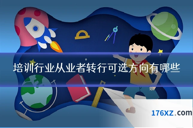 培训行业从业者转行可选方向有哪些