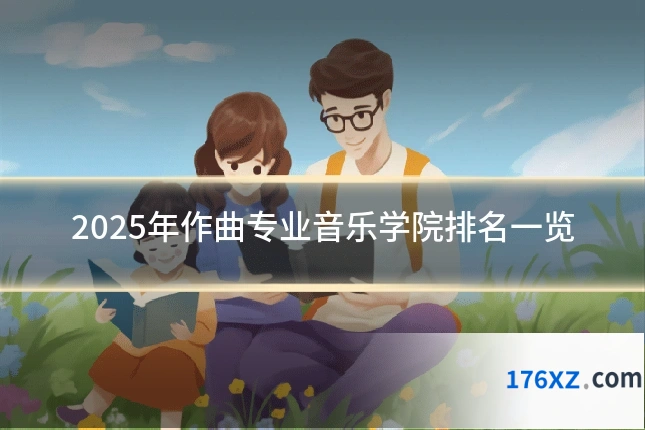 2025年作曲专业音乐学院排名一览