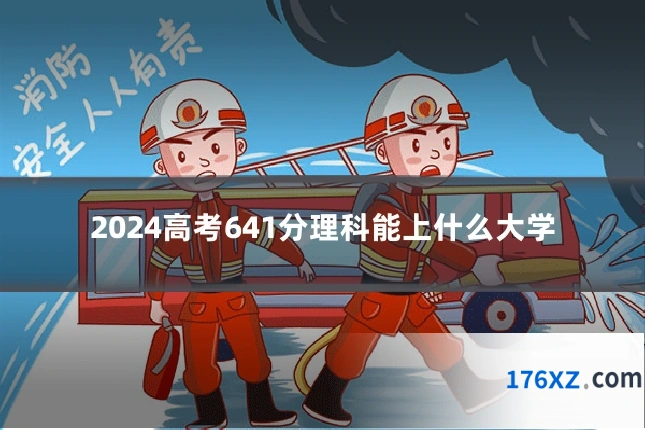 2024高考641分理科能上什么大学