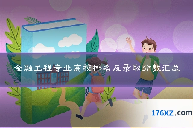 金融工程专业高校排名及录取分数汇总