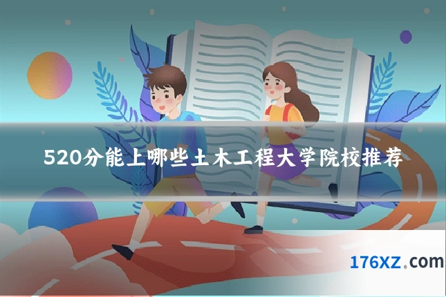 520分能上哪些土木工程大学院校推荐