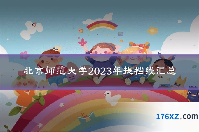 北京师范大学2023年提档线汇总