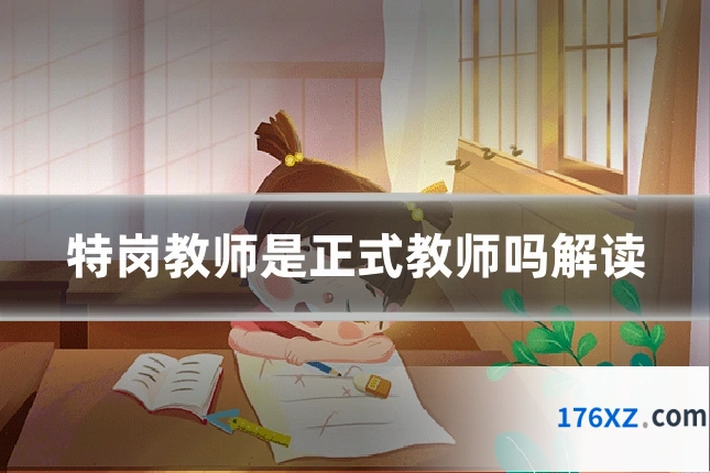特岗教师是正式教师吗解读